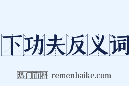 下功夫反义词是什么意思的图片